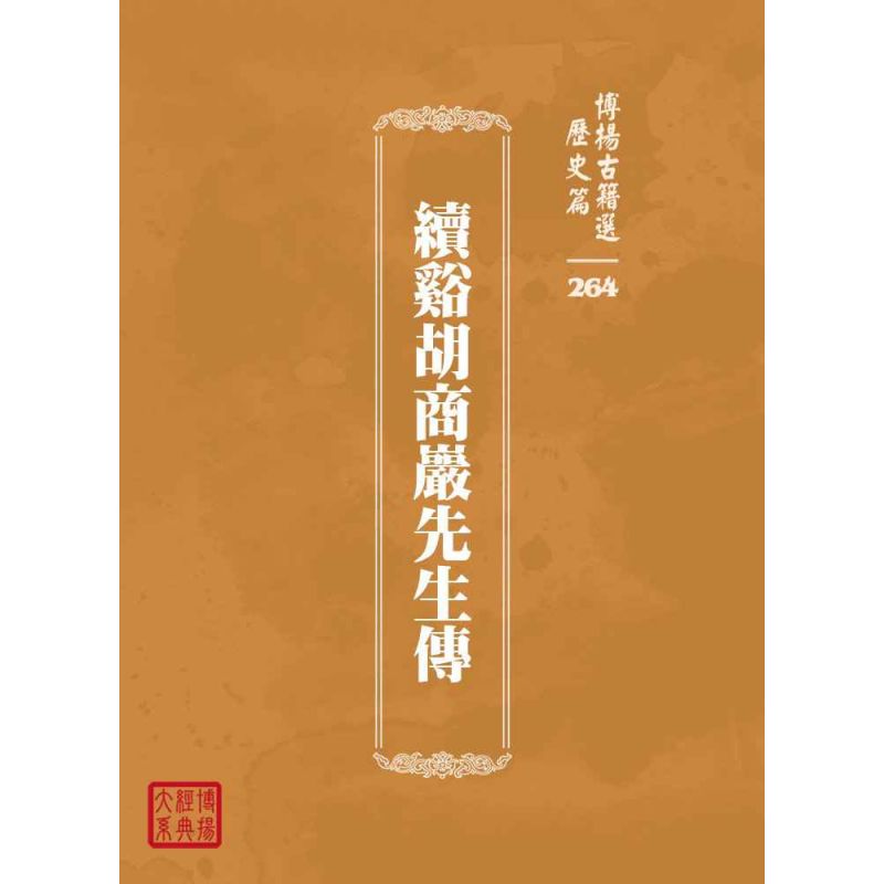 博揚古籍選 歷史篇 續谿胡商巖先生傳