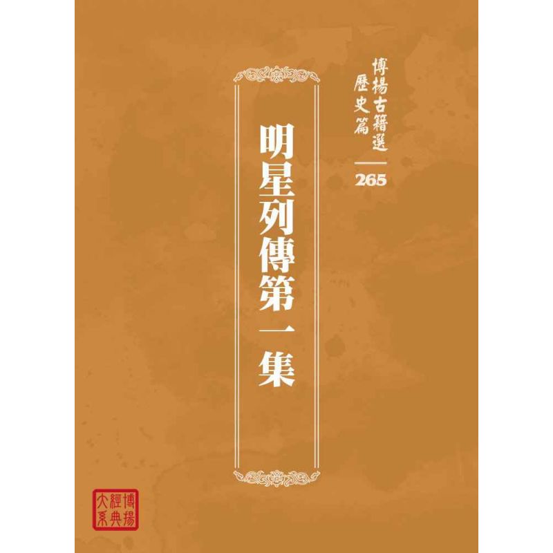 博揚古籍選 歷史篇 明星列傳第一集