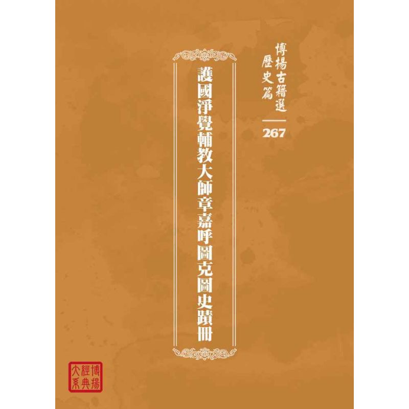 博揚古籍選 歷史篇 護國淨覺輔教大師章嘉呼圖克圖史蹟冊