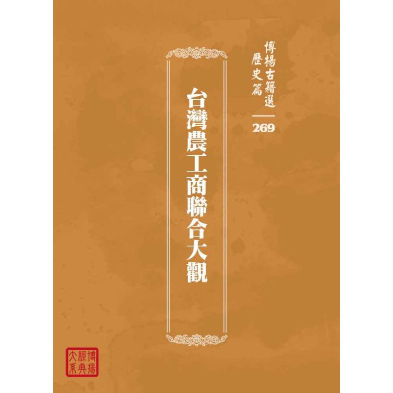 博揚古籍選 歷史篇 台灣農工商聯合大觀