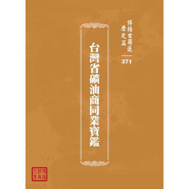 博揚古籍選 歷史篇 台灣省礦油商同業寶鑑