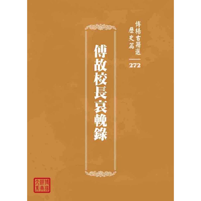 博揚古籍選 歷史篇 傅故校長哀輓錄