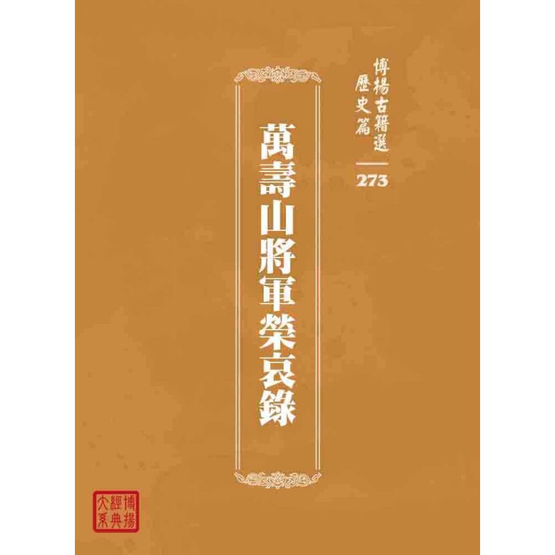 博揚古籍選 歷史篇 萬壽山將軍榮哀錄