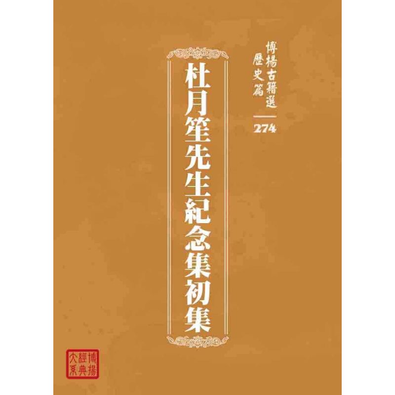 博揚古籍選 歷史篇 杜月笙先生紀念集初集