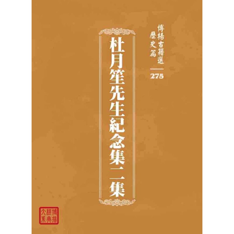 博揚古籍選 歷史篇 杜月笙先生紀念集二集