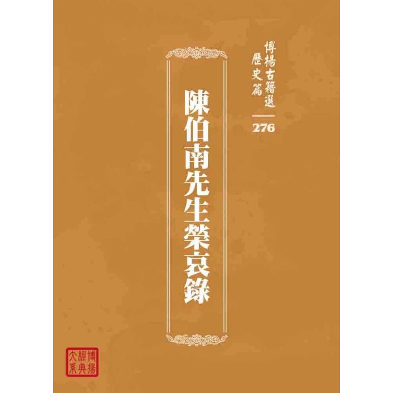 博揚古籍選 歷史篇 陳伯南先生榮哀錄