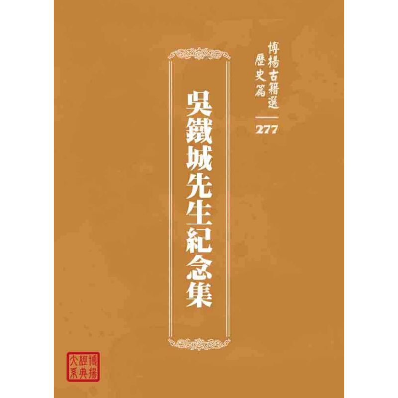 博揚古籍選 歷史篇 吳鐵城先生紀念集