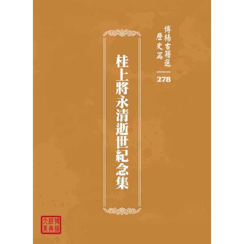 博揚古籍選 歷史篇 桂上將永清逝世紀念集