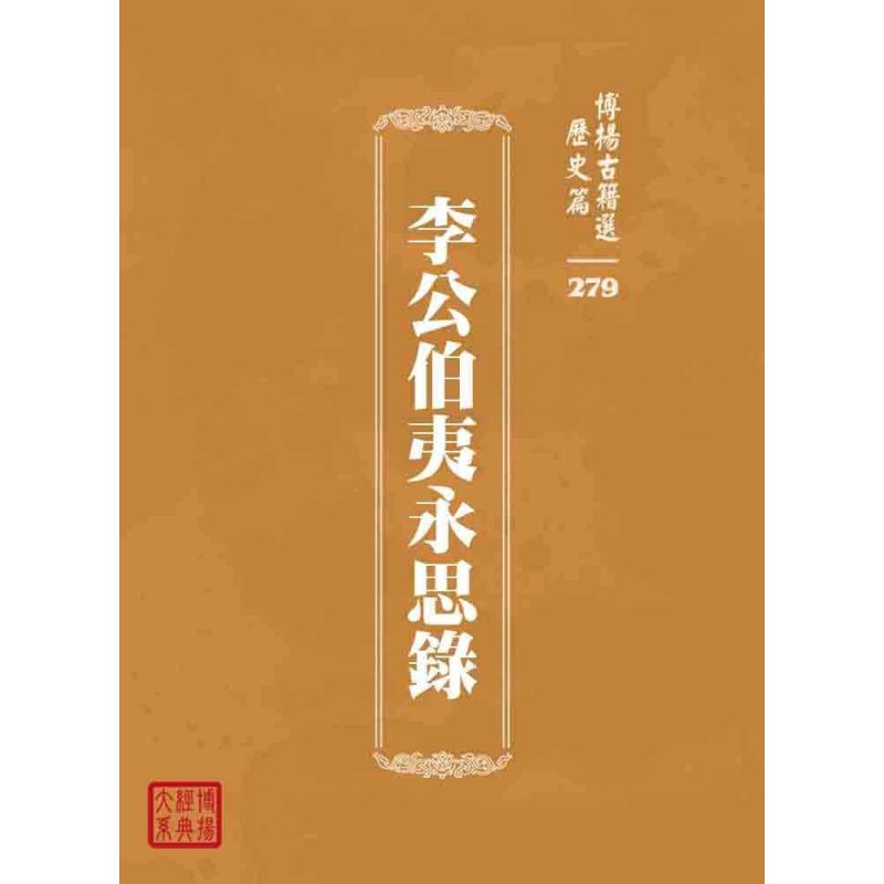 博揚古籍選 歷史篇 李公伯夷永思錄