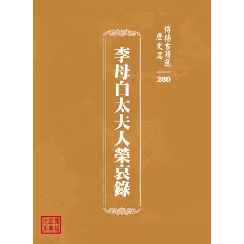 博揚古籍選 歷史篇 李母白太夫人榮哀錄