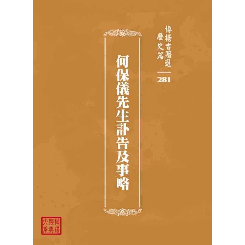 博揚古籍選 歷史篇 何保儀先生訃告及事略