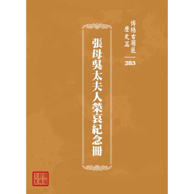 博揚古籍選 歷史篇 張母吳太夫人榮哀紀念冊