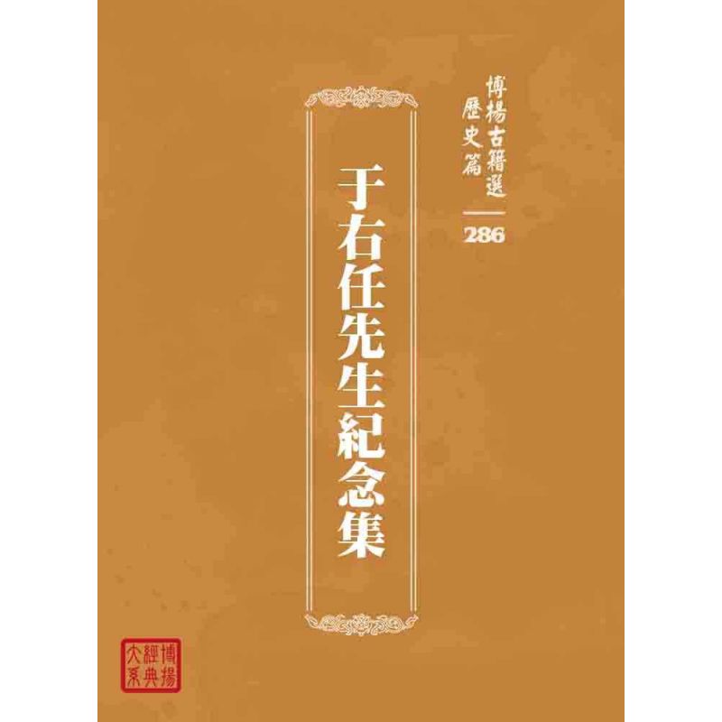 博揚古籍選 歷史篇 于右任先生紀念集