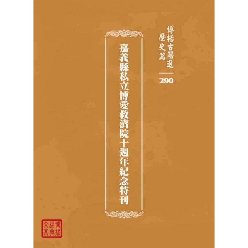 博揚古籍選 歷史篇 嘉義縣私立博愛救濟院十週年紀念特刊