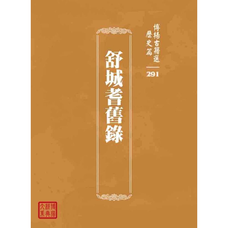 博揚古籍選 歷史篇 舒城耆舊錄