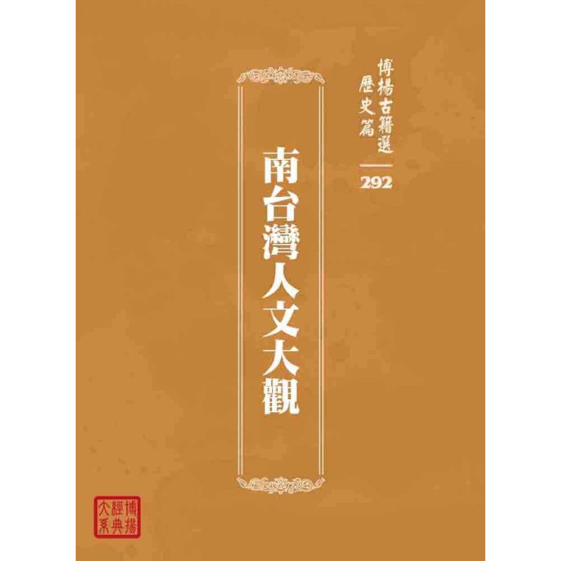 博揚古籍選 歷史篇 南台灣人文大觀