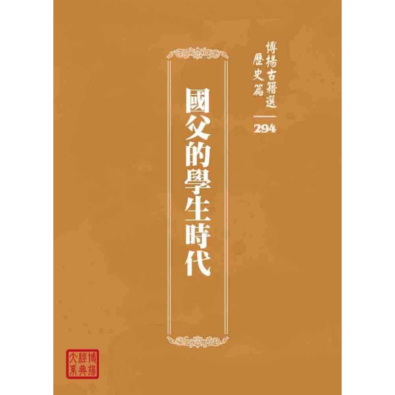 博揚古籍選 歷史篇 國父的學生時代