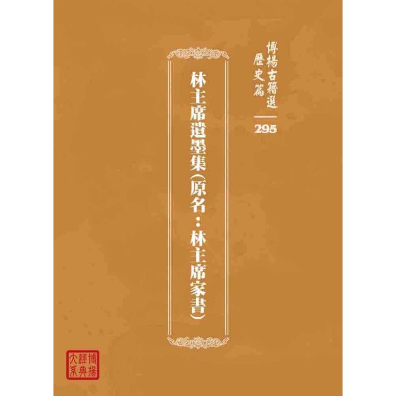 博揚古籍選 歷史篇 林主席遺墨集(原名:林主席家書)