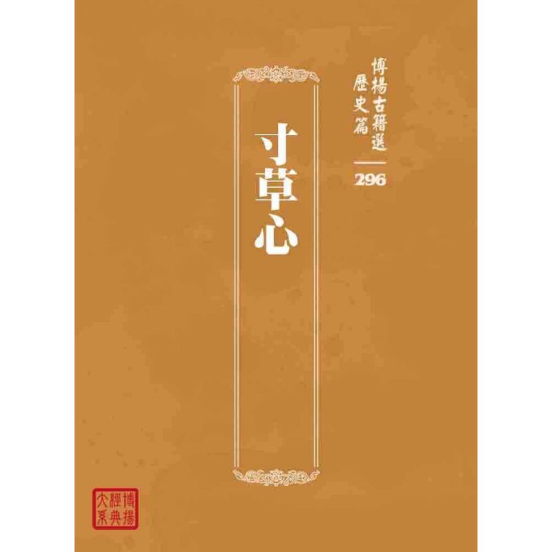 博揚古籍選 歷史篇 寸草心