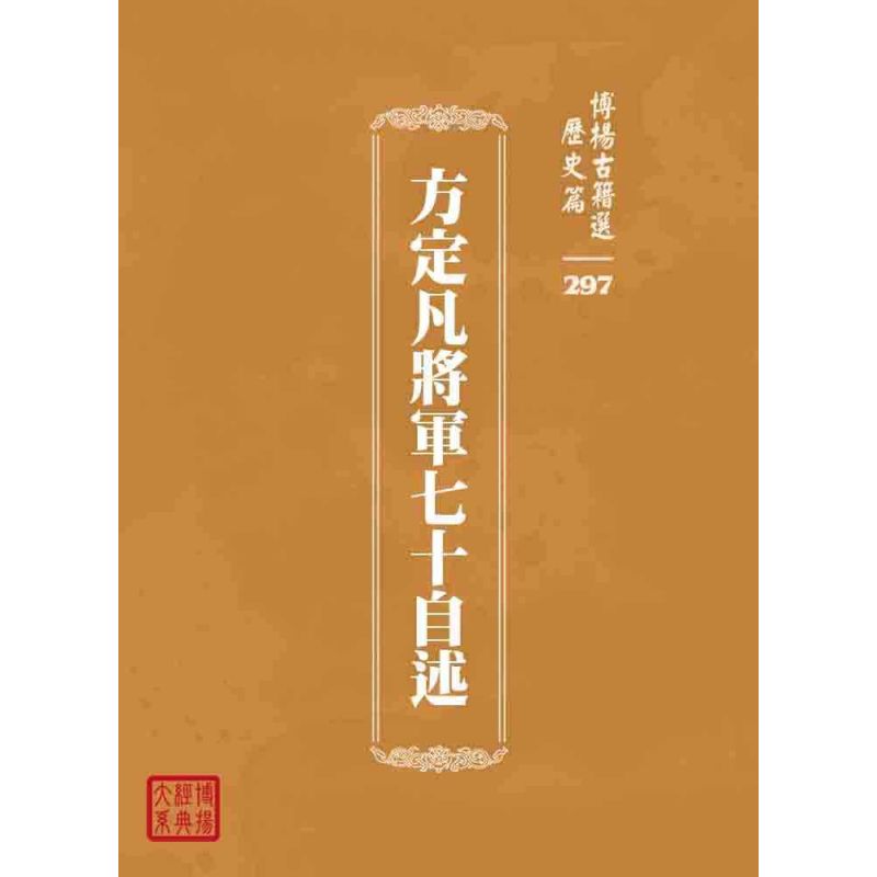 博揚古籍選 歷史篇 方定凡將軍七十自述