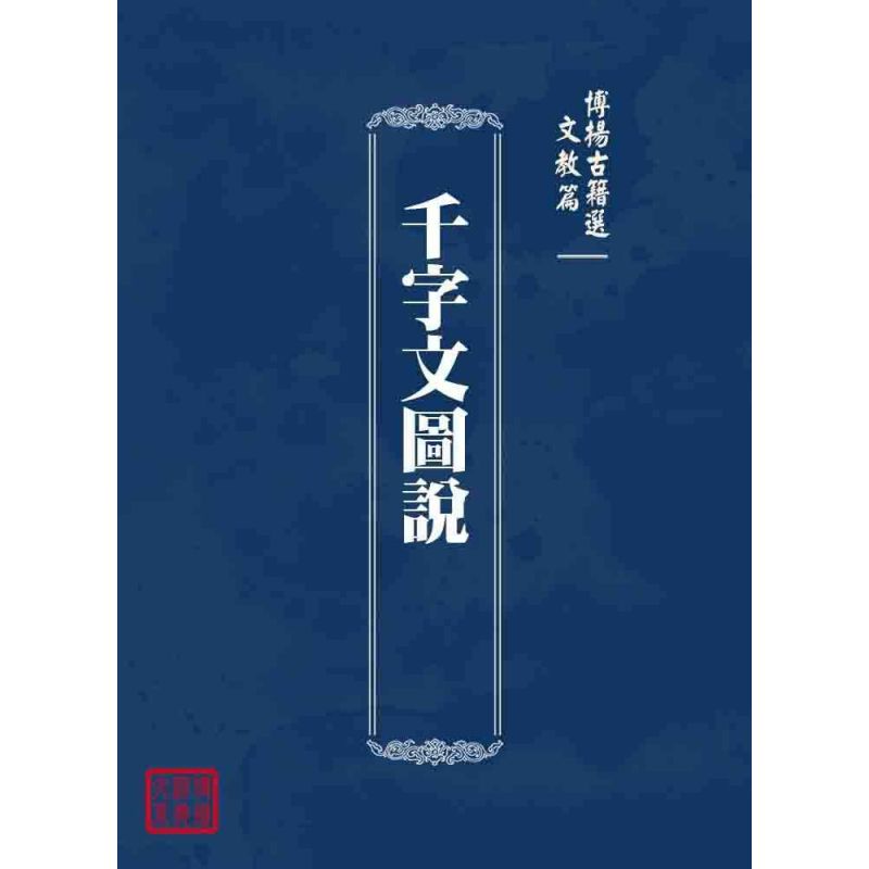 博揚古籍選 文教篇 千字文圖說