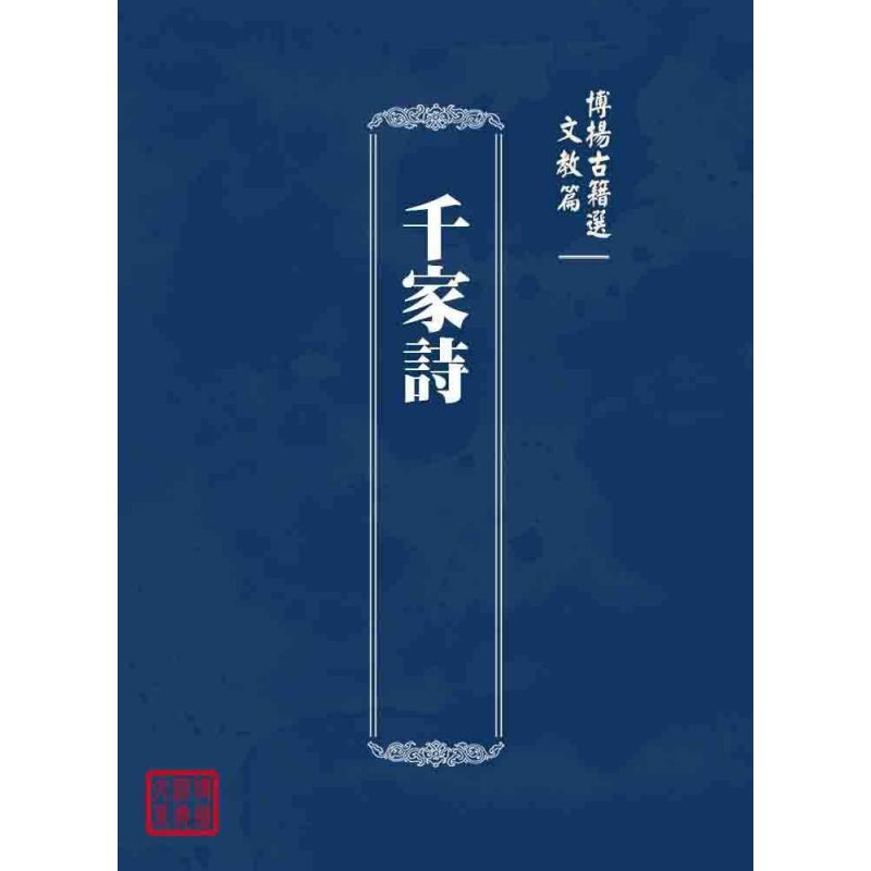 博揚古籍選 文教篇 千家詩