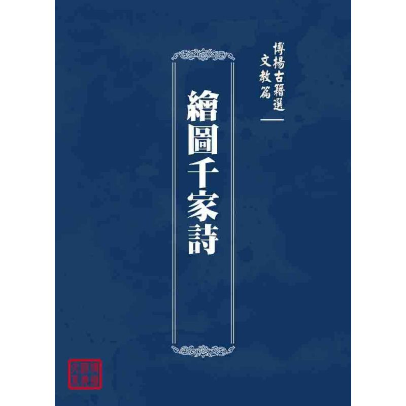 博揚古籍選 文教篇 繪圖千家詩