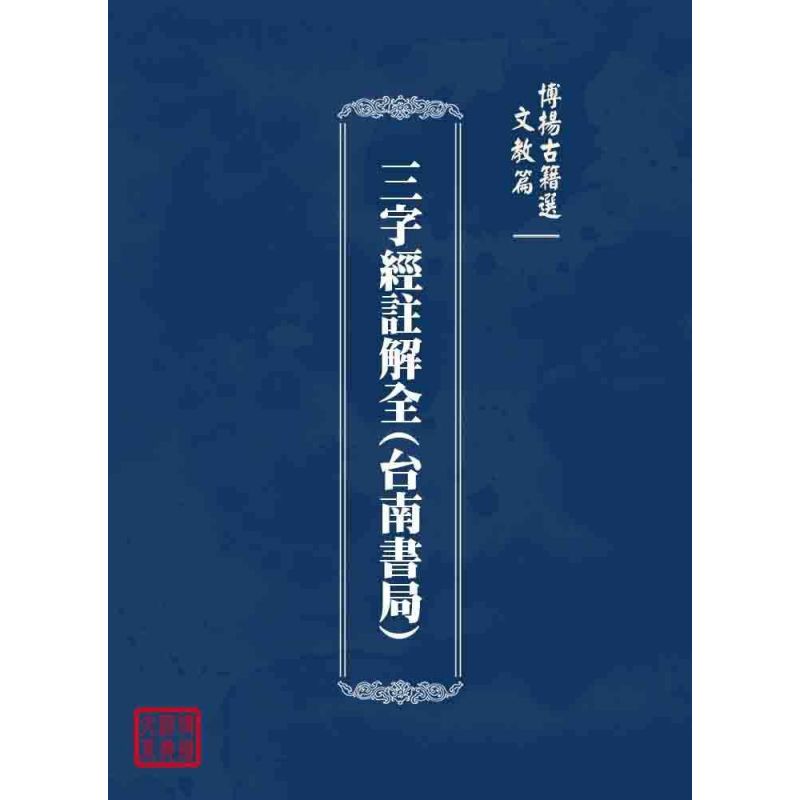 博揚古籍選 文教篇 三字經註解全(台南書局)