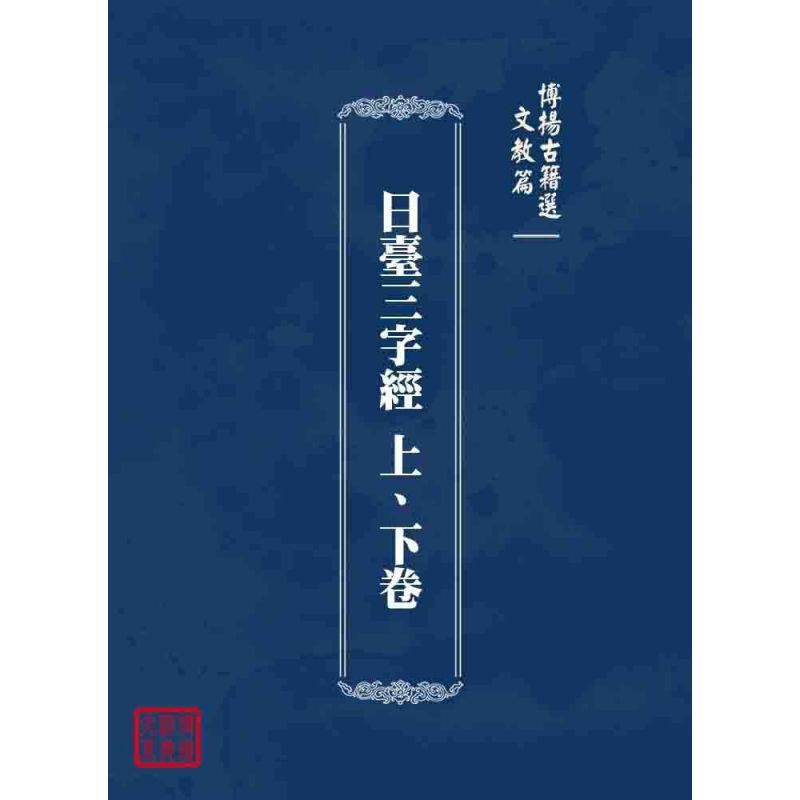 博揚古籍選 文教篇 日臺三字經 上、下卷