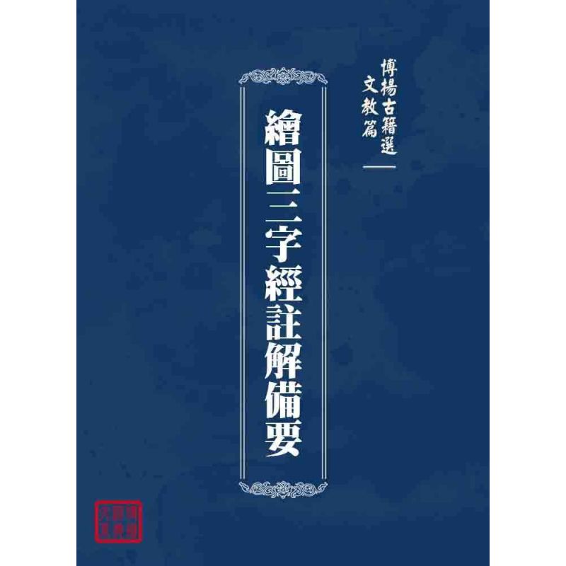 博揚古籍選 文教篇 繪圖三字經註解備要