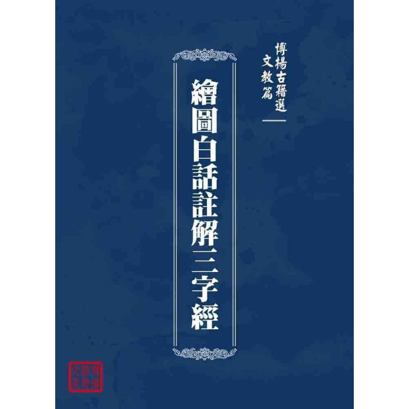 博揚古籍選 文教篇 繪圖白話註解三字經