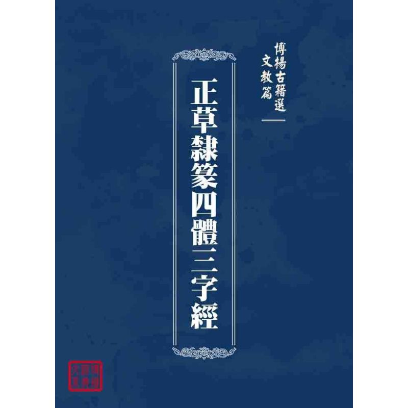 博揚古籍選 文教篇 正草隸篆四體三字經