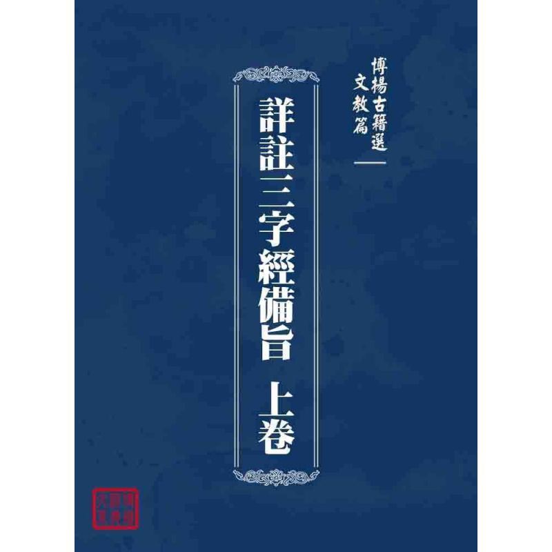 博揚古籍選 文教篇 詳註三字經備旨 上卷