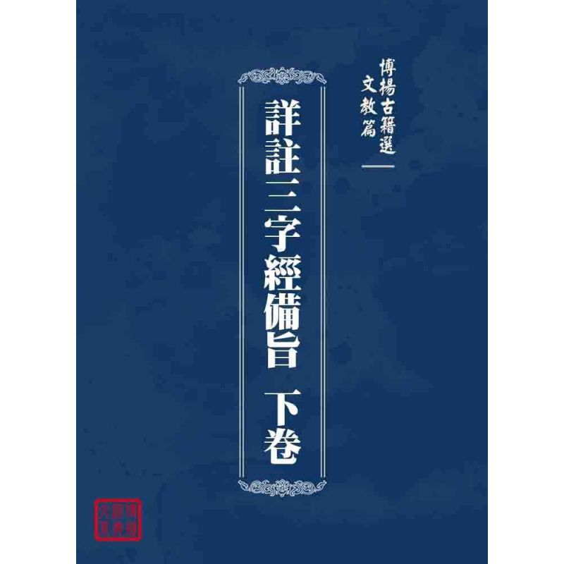 博揚古籍選 文教篇 詳註三字經備旨 下卷