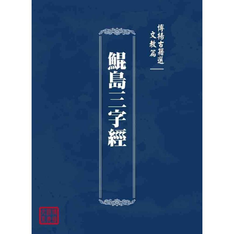 博揚古籍選 文教篇 鯤島三字經