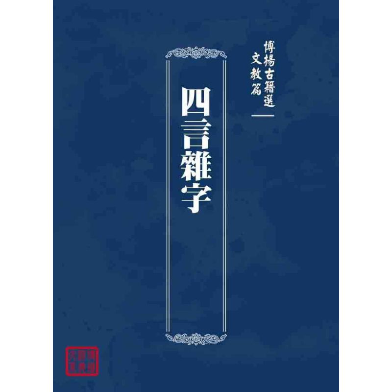 博揚古籍選 文教篇 四言雜字