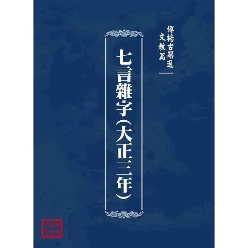 博揚古籍選 文教篇 七言雜字(大正三年)