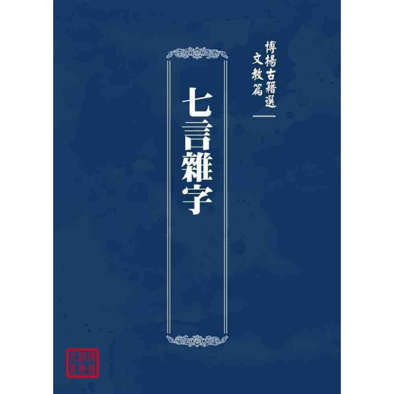 博揚古籍選 文教篇 七言雜字