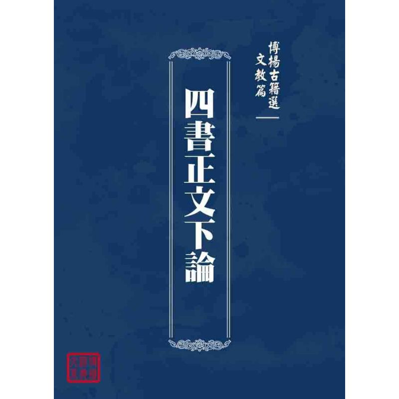 博揚古籍選 文教篇 四書正文下論