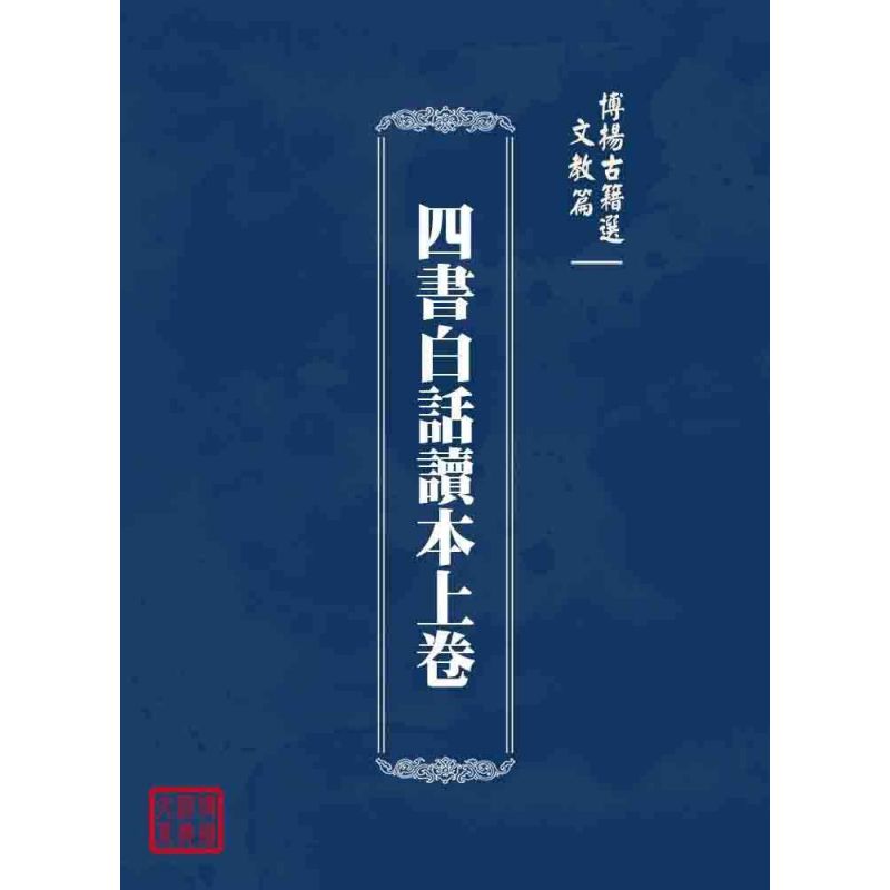 博揚古籍選 文教篇 四書白話讀本上卷