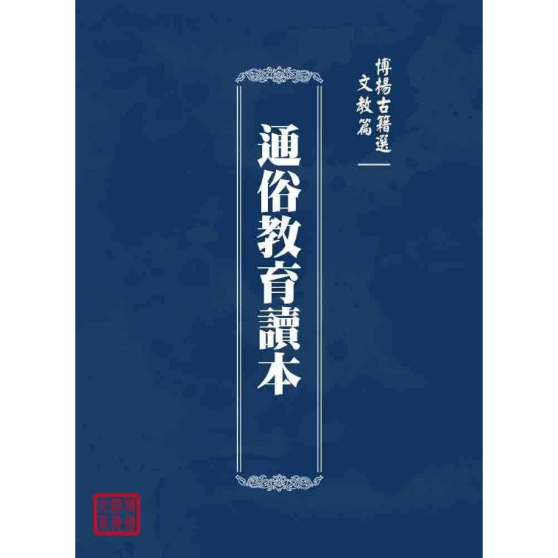 博揚古籍選 文教篇 通俗教育讀本