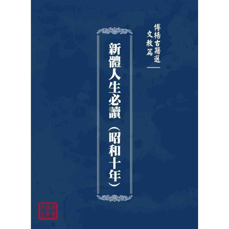 博揚古籍選 文教篇 新體人生必讀 (昭和十年)