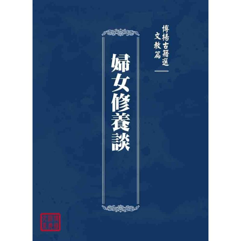 博揚古籍選 文教篇 婦女修養談