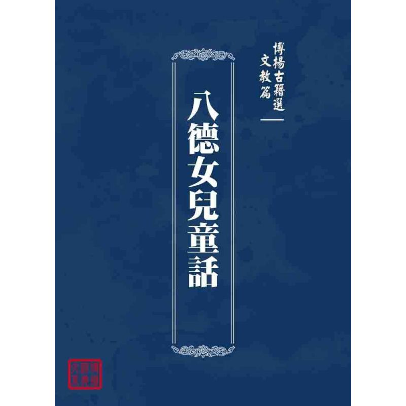 博揚古籍選 文教篇 八德女兒童話