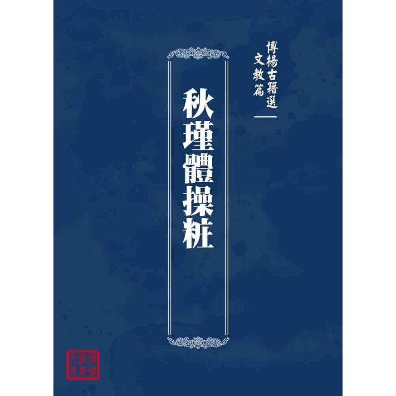 博揚古籍選 文教篇 秋瑾體操粧