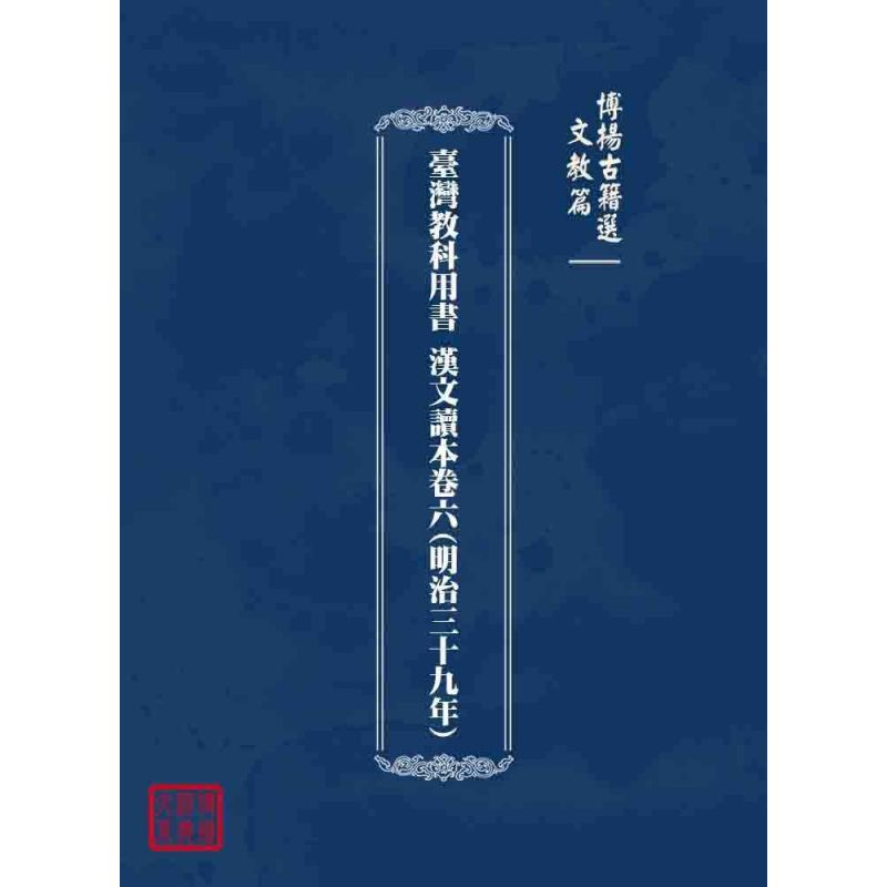 博揚古籍選 文教篇 臺灣教科用書 漢文讀本卷六(明治三十九年)