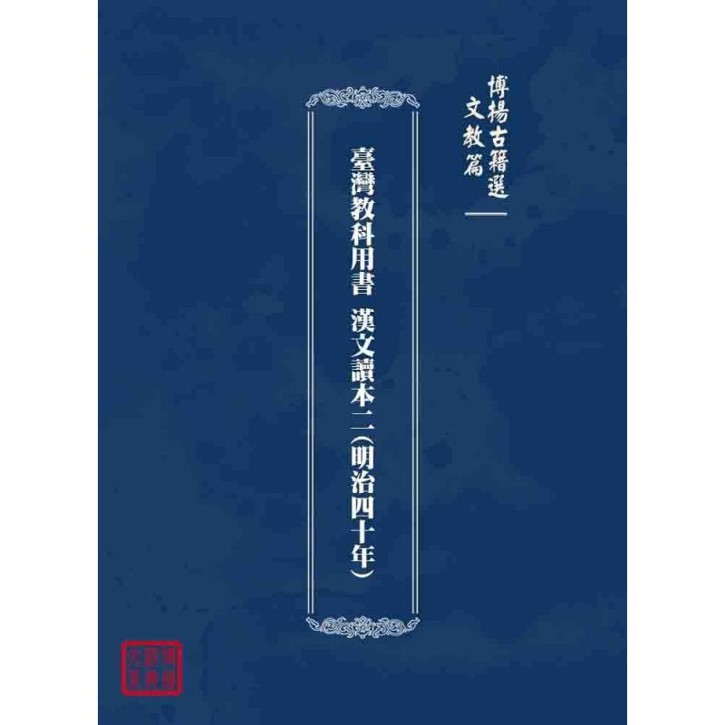 博揚古籍選 文教篇 臺灣教科用書 漢文讀本二(明治四十年)