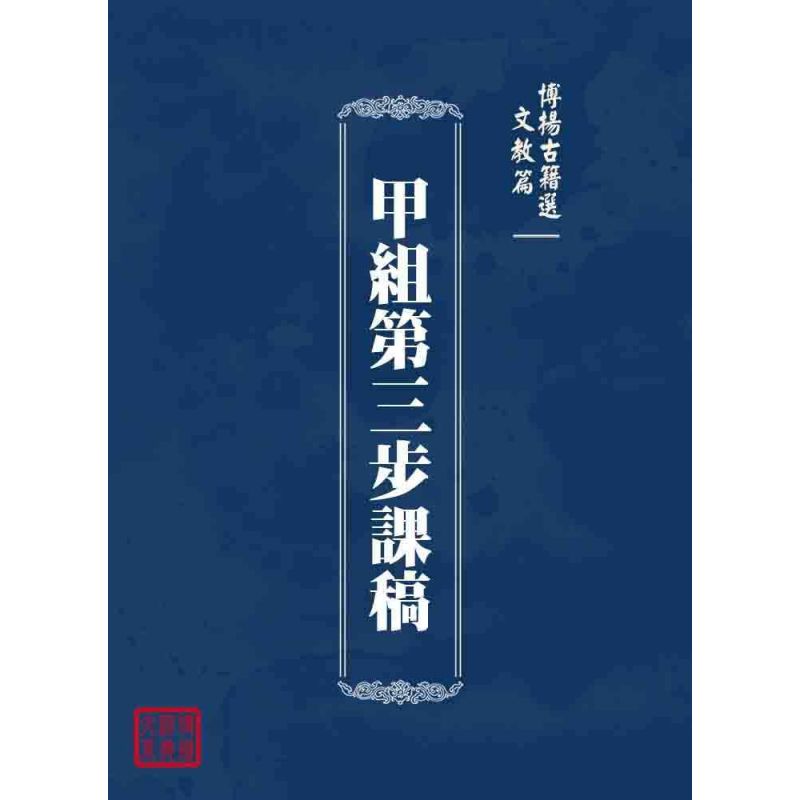 博揚古籍選 文教篇 甲組第三步課稿