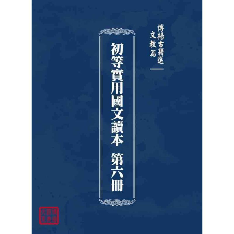 博揚古籍選 文教篇 初等實用國文讀本 第六冊