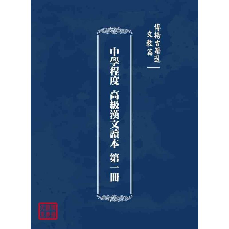 博揚古籍選 文教篇 中學程度 高級漢文讀本 第一冊